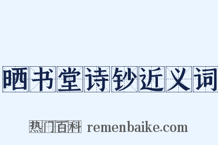 晒书堂诗钞近义词是什么意思的图片